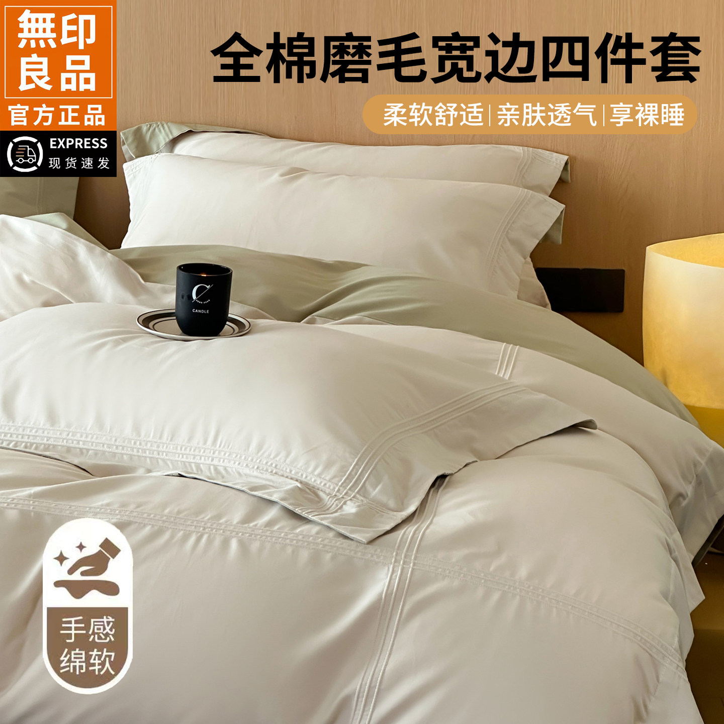 无印良品全棉磨毛床品三套件轻奢风纯棉床单被套亲肤保暖四件套