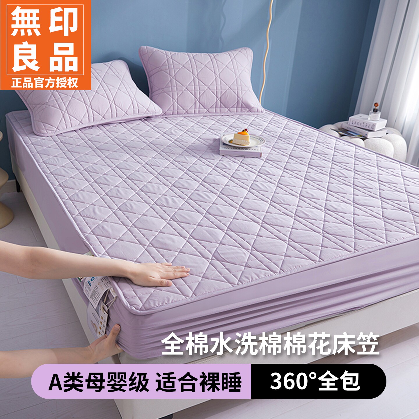 无印良品A类全棉夹棉床笠全包