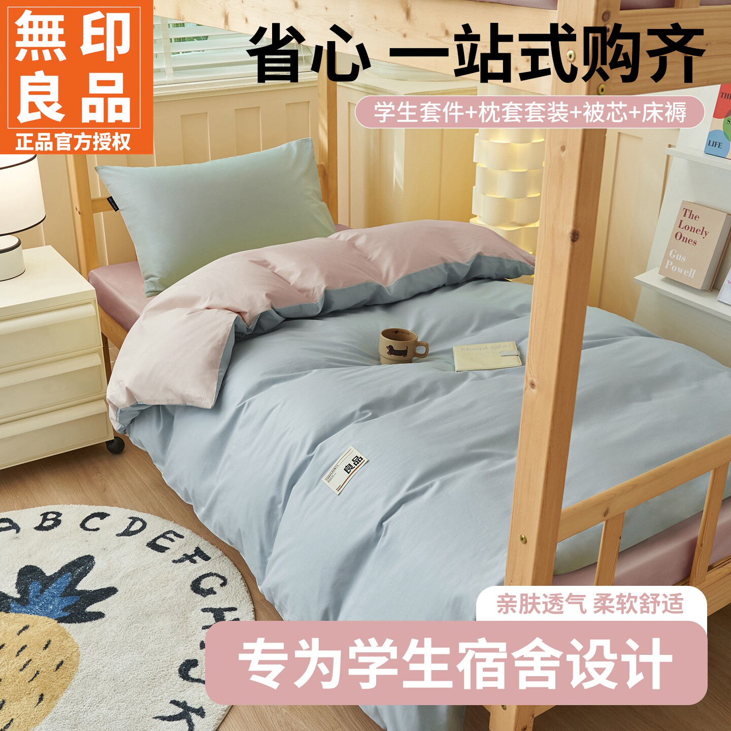 无印良品大学生宿舍床品三件套