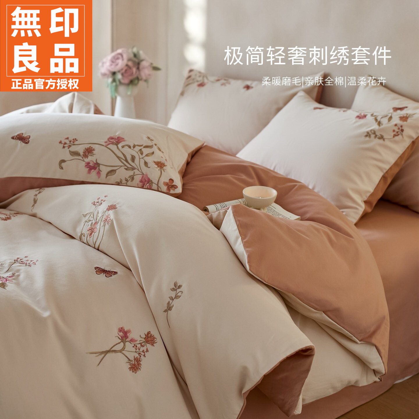 无印良品全棉加厚磨毛刺绣四件套