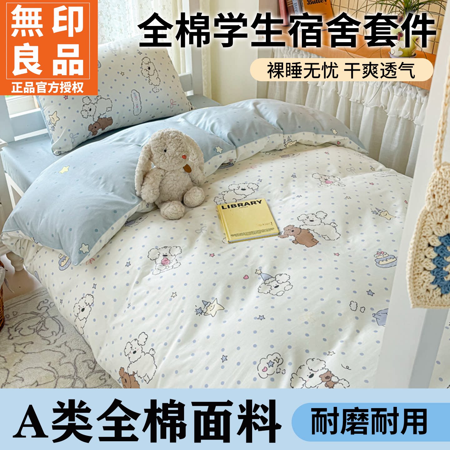 无印良品A类全棉亲肤三件套宿舍