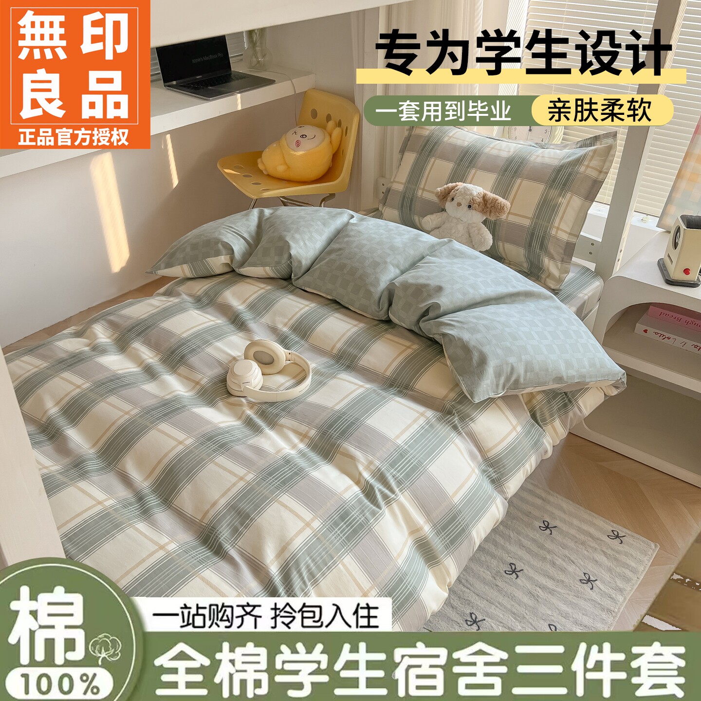 无印良品全棉学生宿舍床品三件套