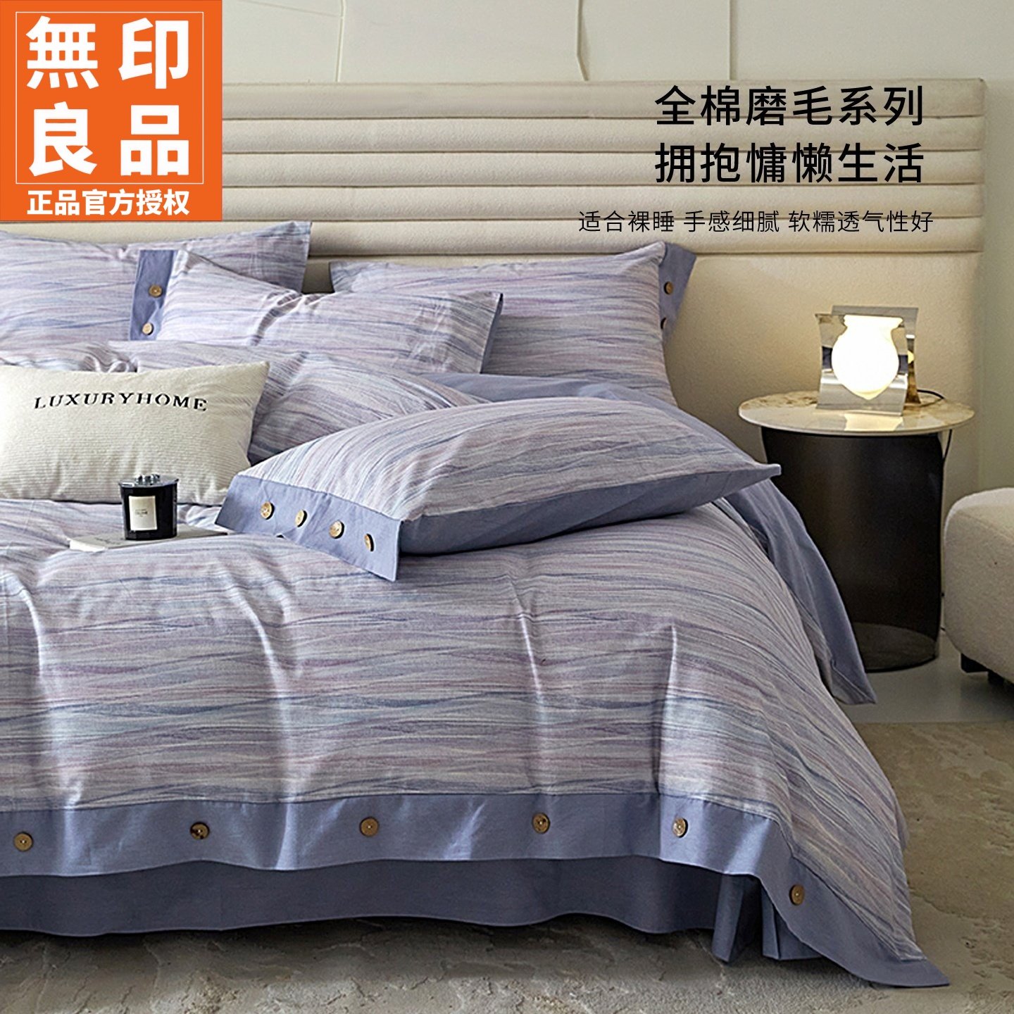 无印良品全棉磨毛宽边纽扣四件套