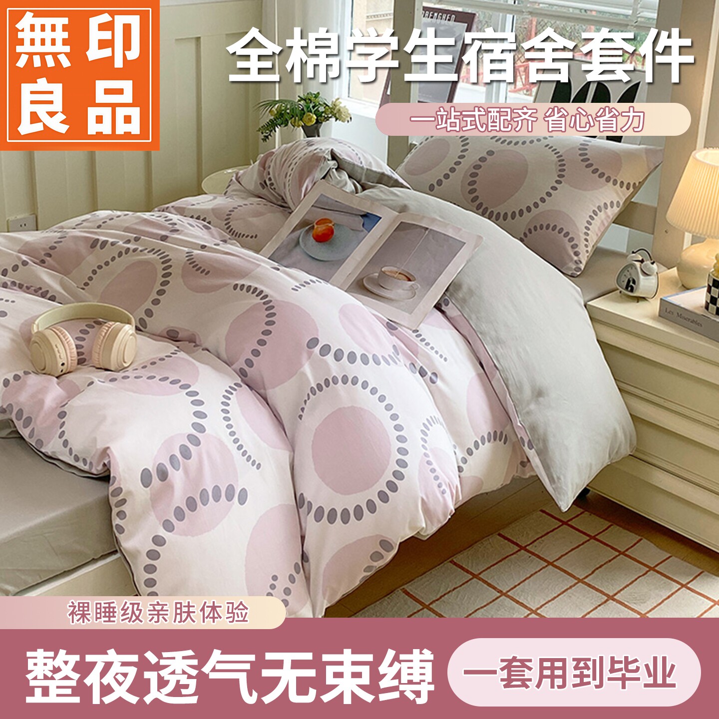 无印良品全棉亲肤学生宿舍套件