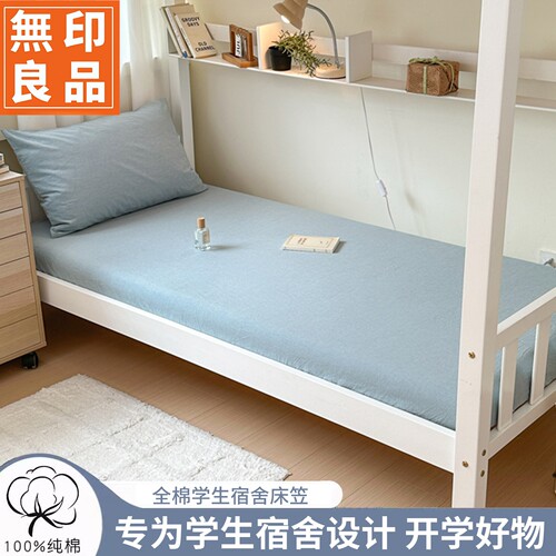 无印良品全棉水洗棉学生床笠180x200cm宿舍席梦思床垫保护罩套