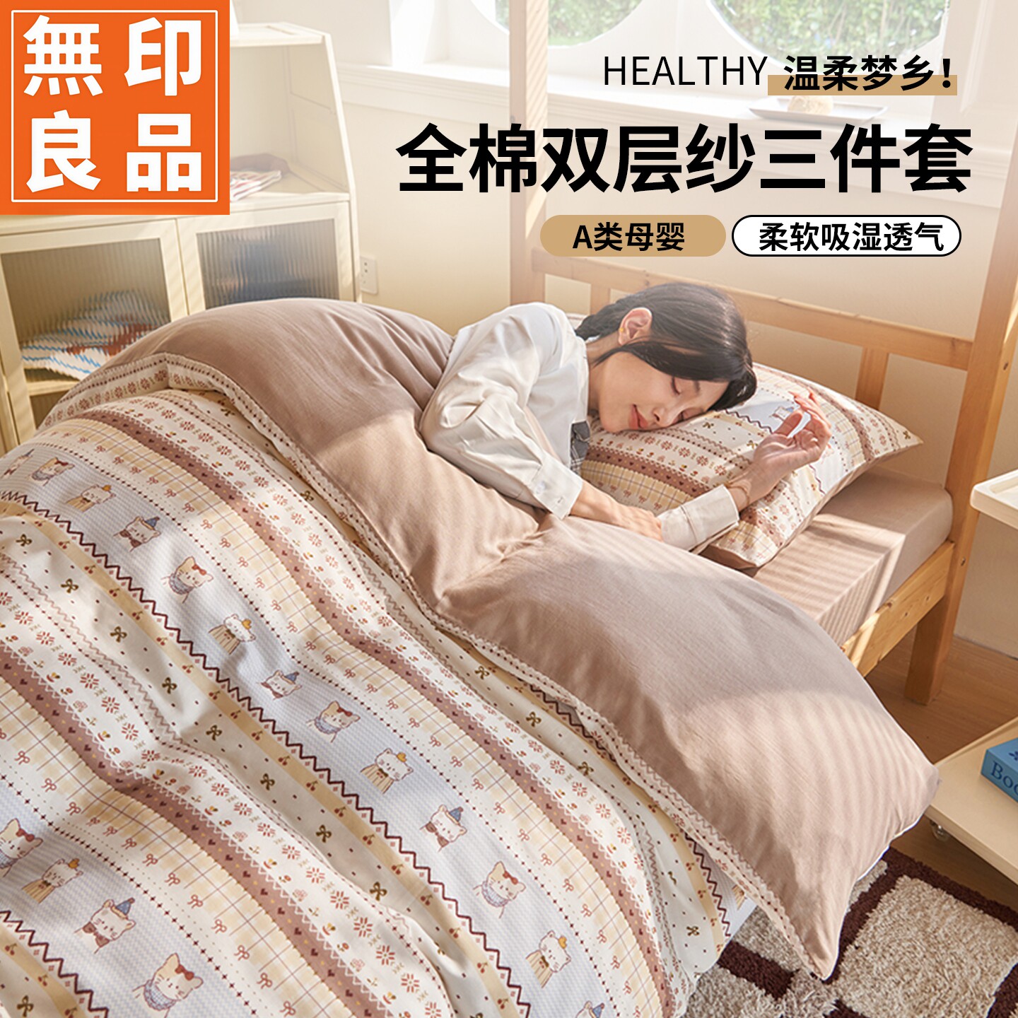 无印良品A类全棉双层纱床品套装
