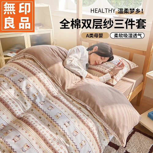 无印良品A类母婴级全棉双层纱三件套亲肤四季通用床品宿舍六件套