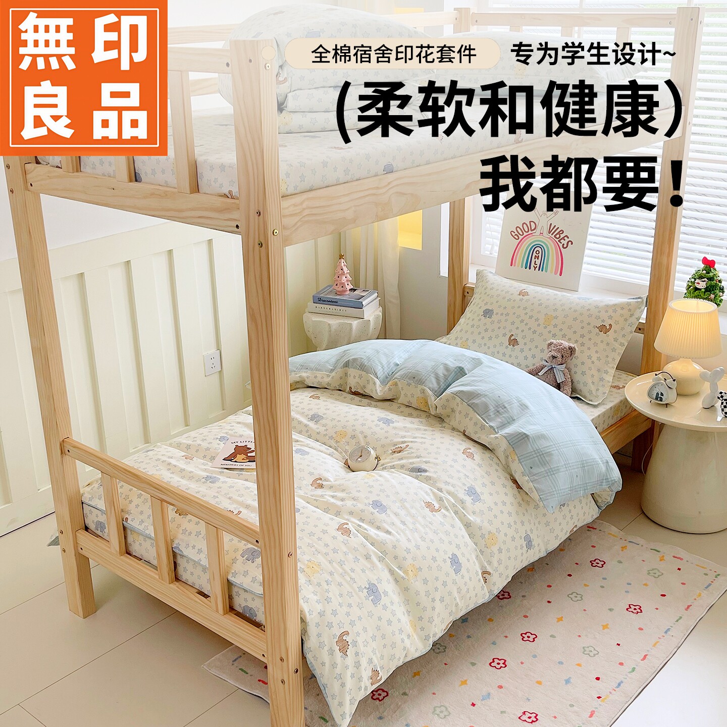 无印良品全棉宿舍亲肤套件