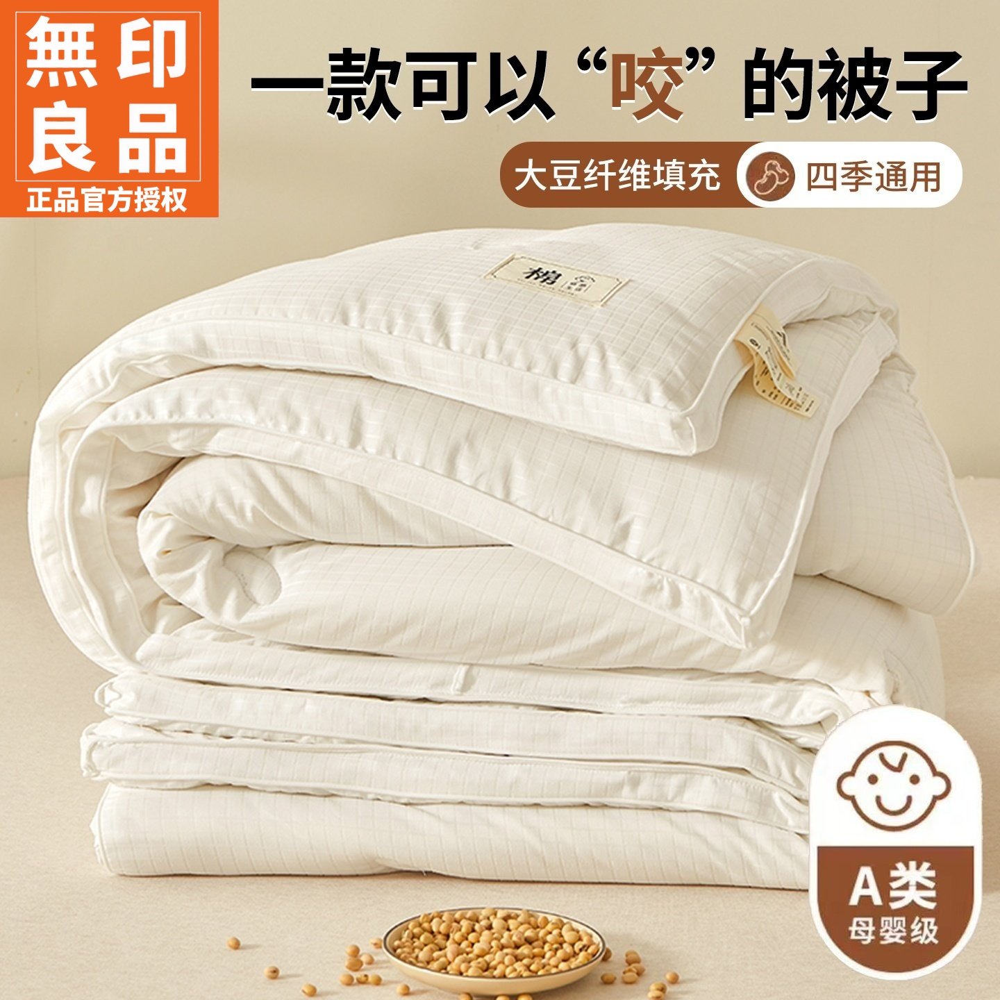 无印良品被子被芯A类51%大豆纤维被春秋棉被四季通用冬被加厚保暖,床上用品,化纤被,淘宝优惠券,粉丝福利购,淘宝优惠卷