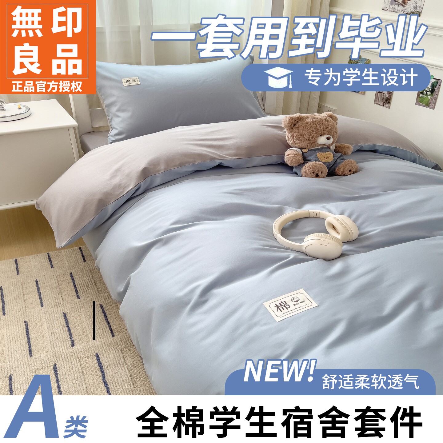 无印良品大学生床上三件套