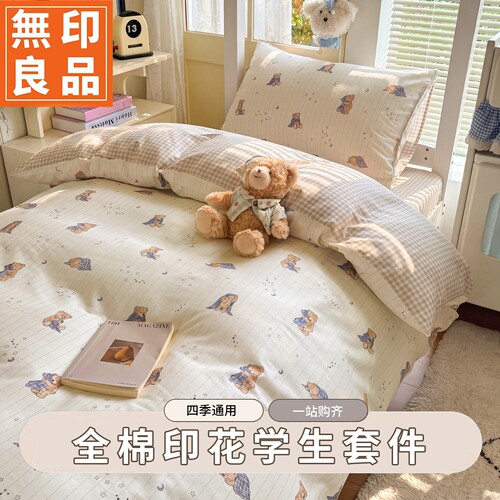 无印良品A类全棉小熊宿舍床品套