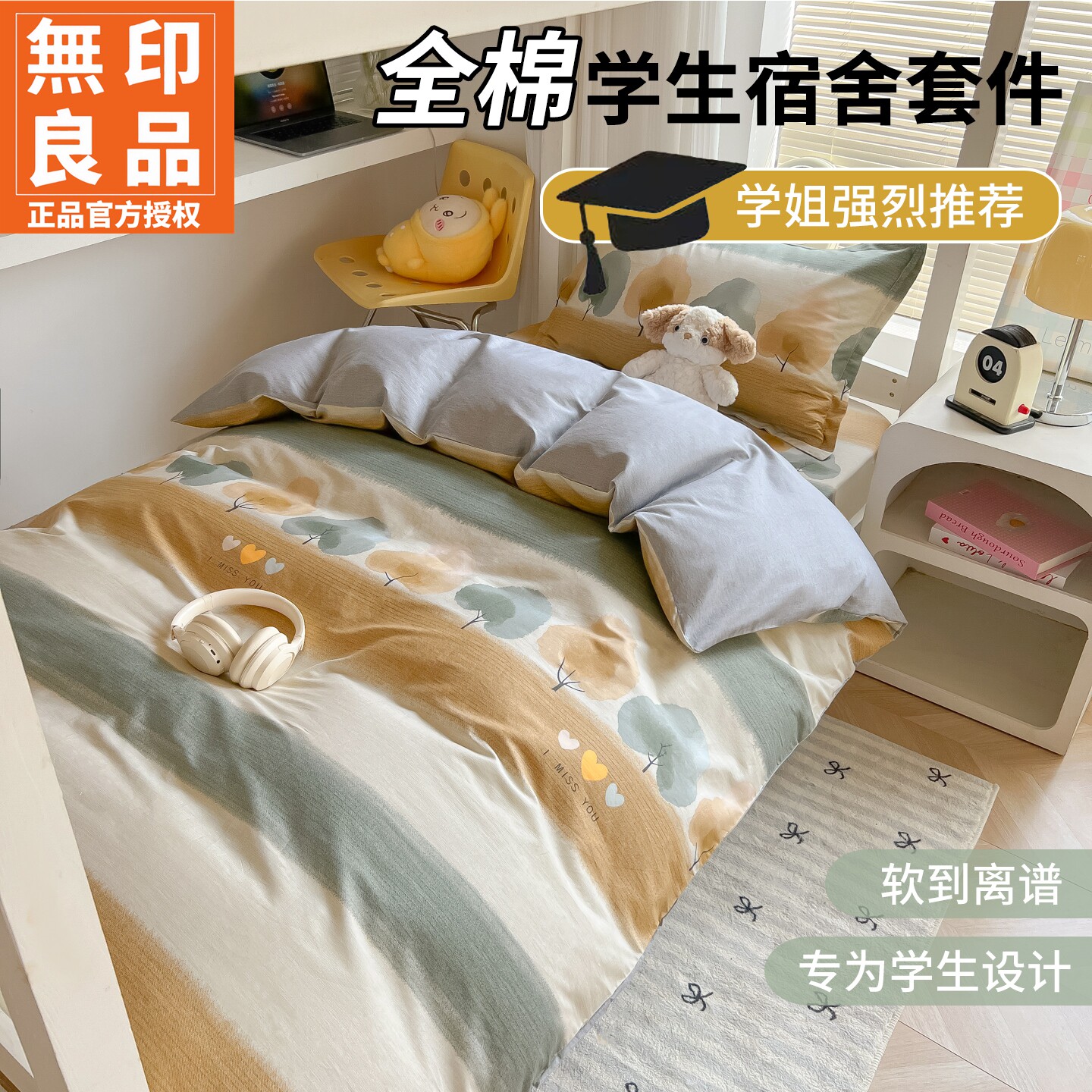 无印良品全棉学生宿舍床品套件