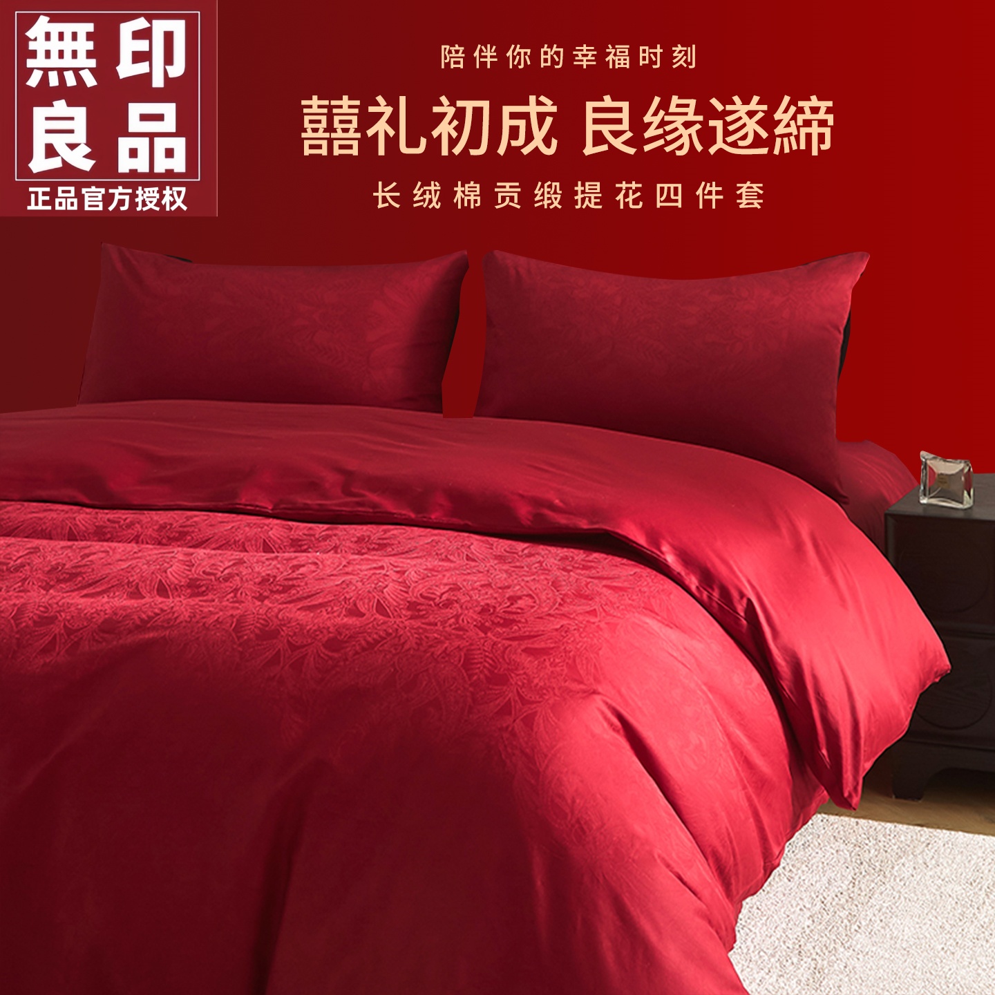 无印良品长绒棉提花婚庆四件套件