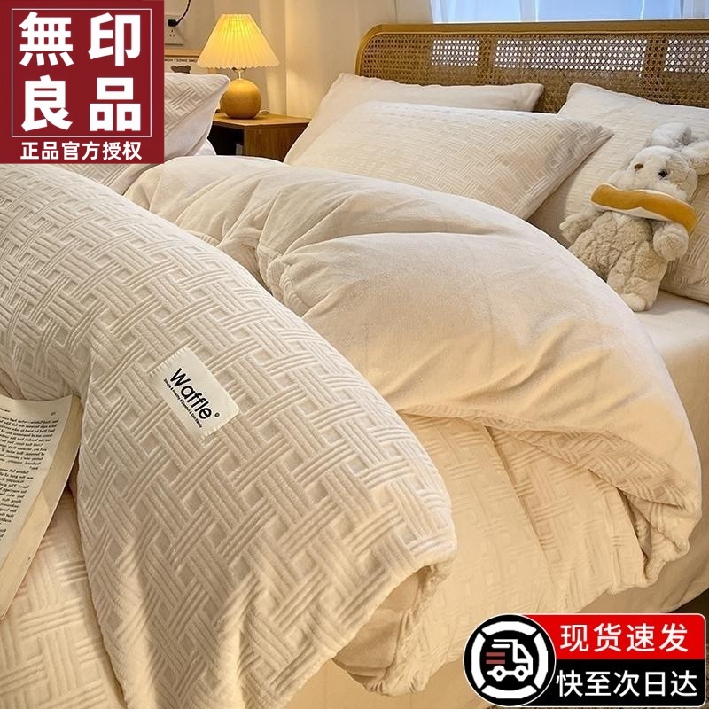 无印良品华夫格牛奶绒加厚四件套