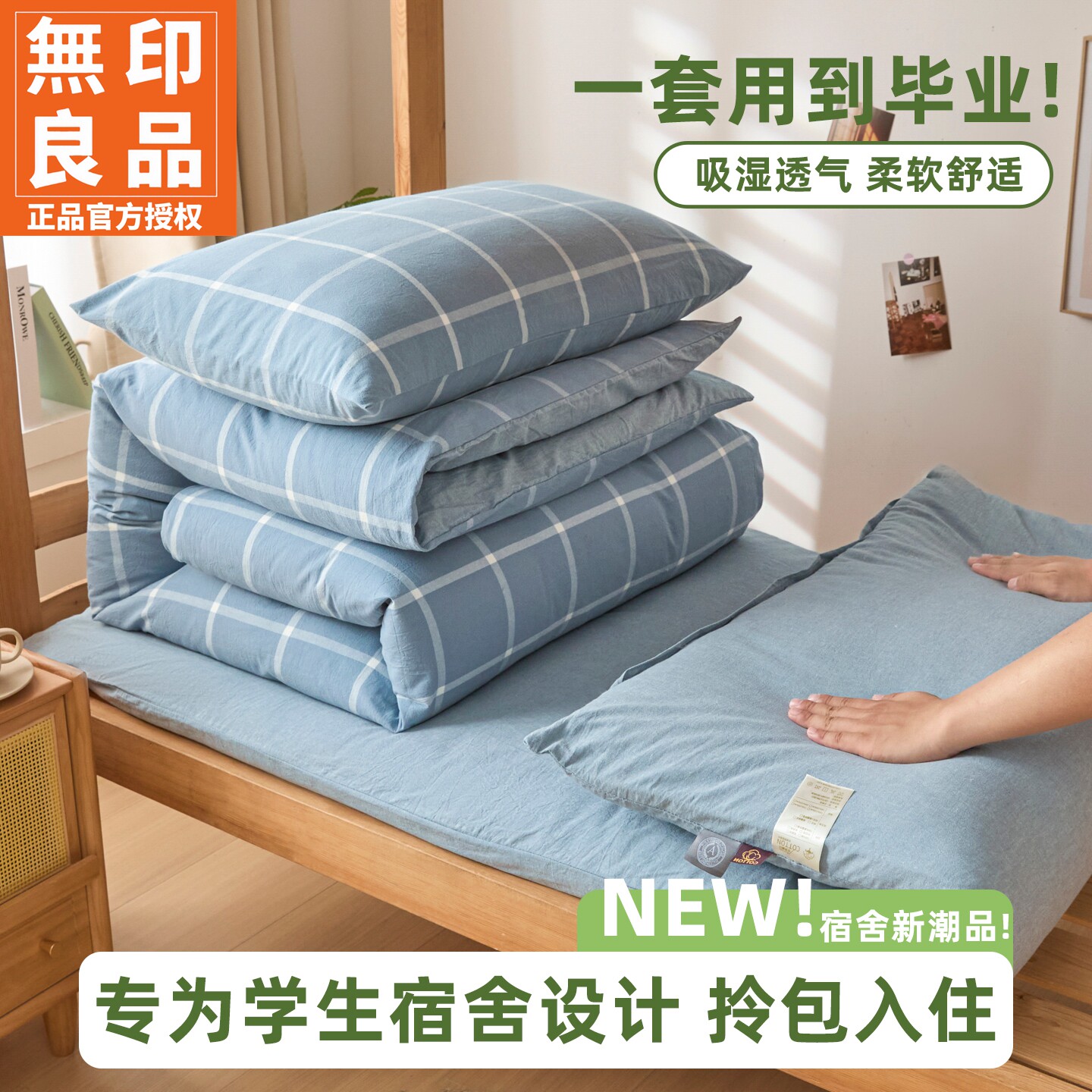 无印良品开学季学生宿舍六件套四季通用可机洗格纹床上用品套件
