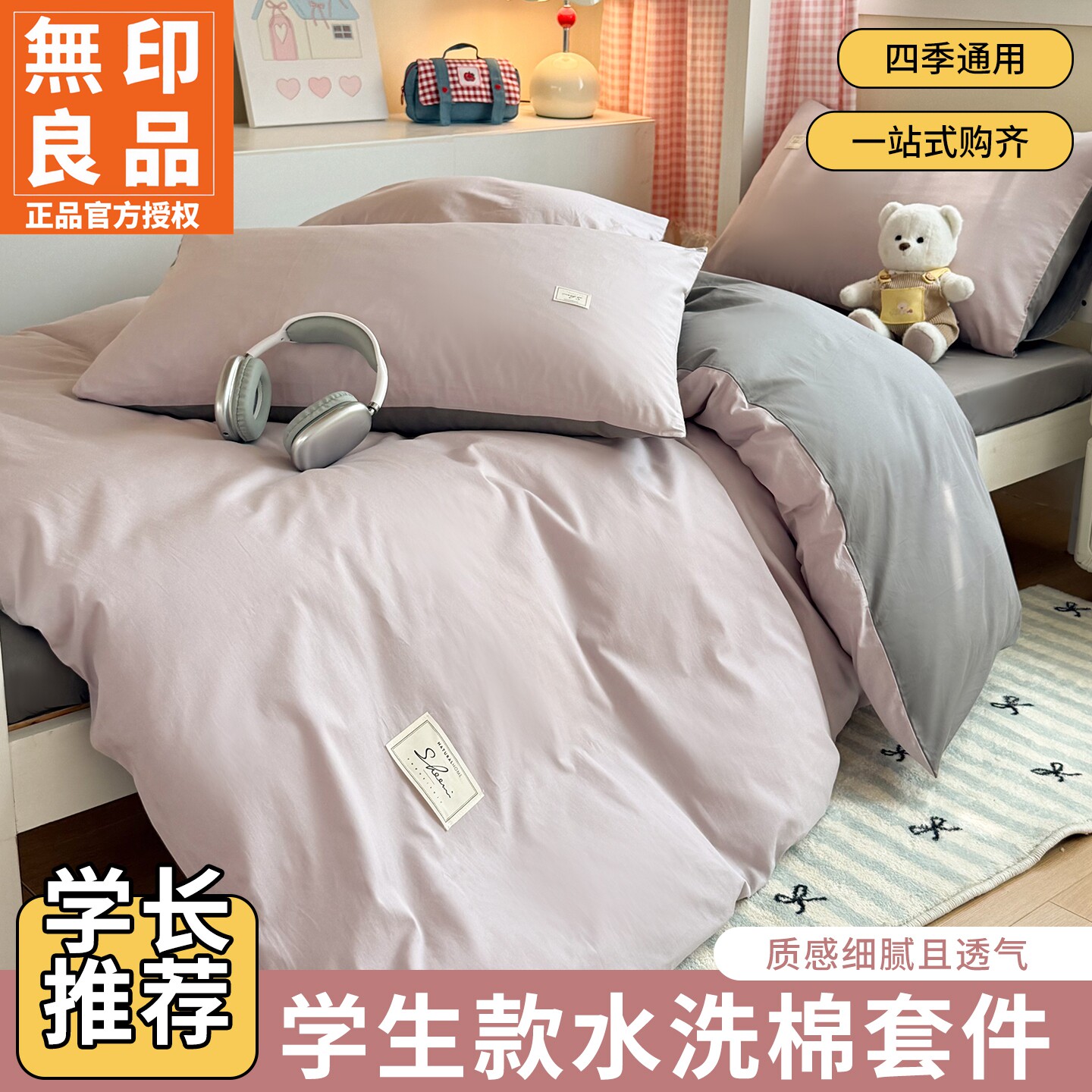 无印良品学生宿舍全棉床品套件