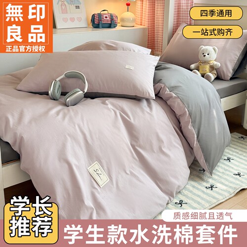 无印良品学生宿舍全棉床品套件