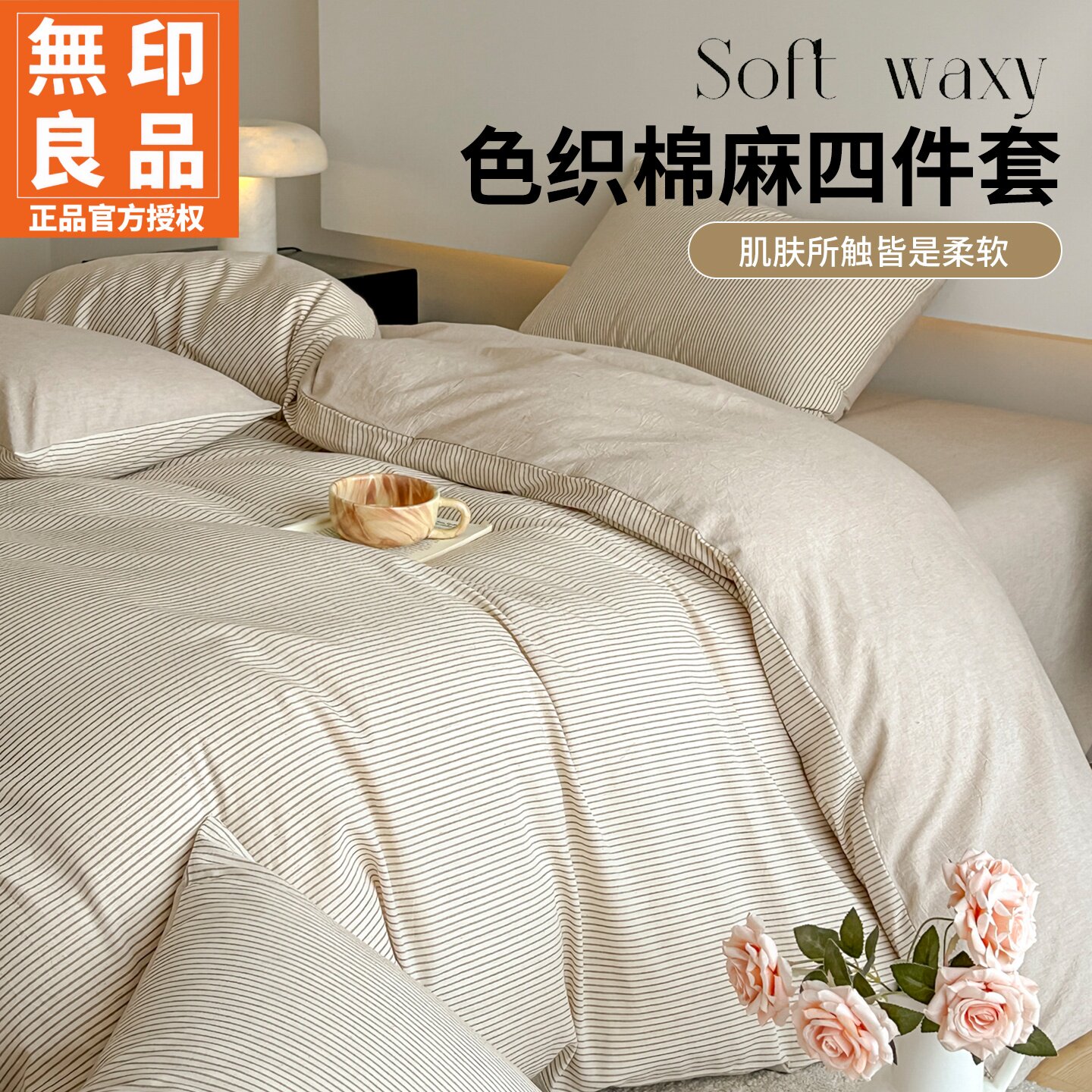 无印良品色织棉麻条纹床上四件套