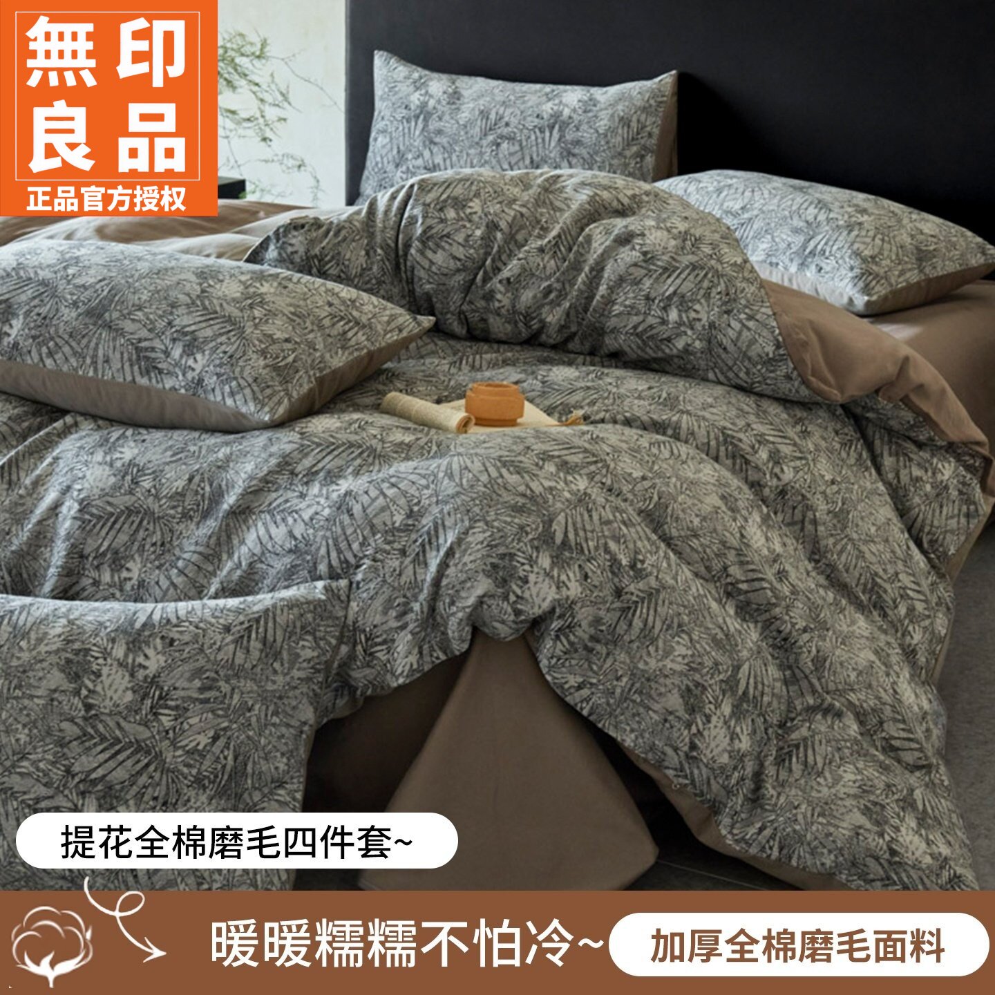 无印良品全棉提花磨毛四件套系列