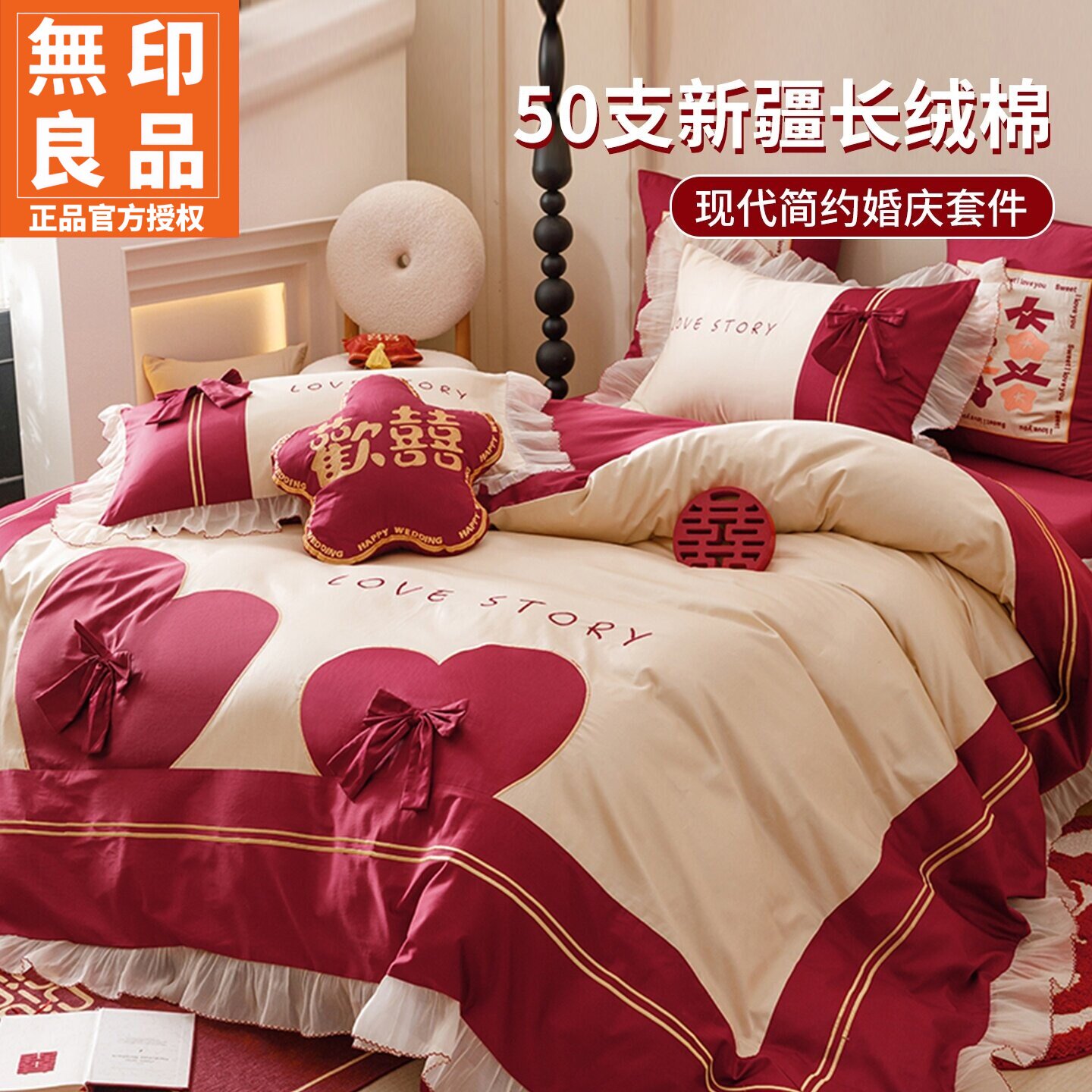 无印良品中式婚庆50S长绒棉全棉床上四件套床单床盖款结婚用床品