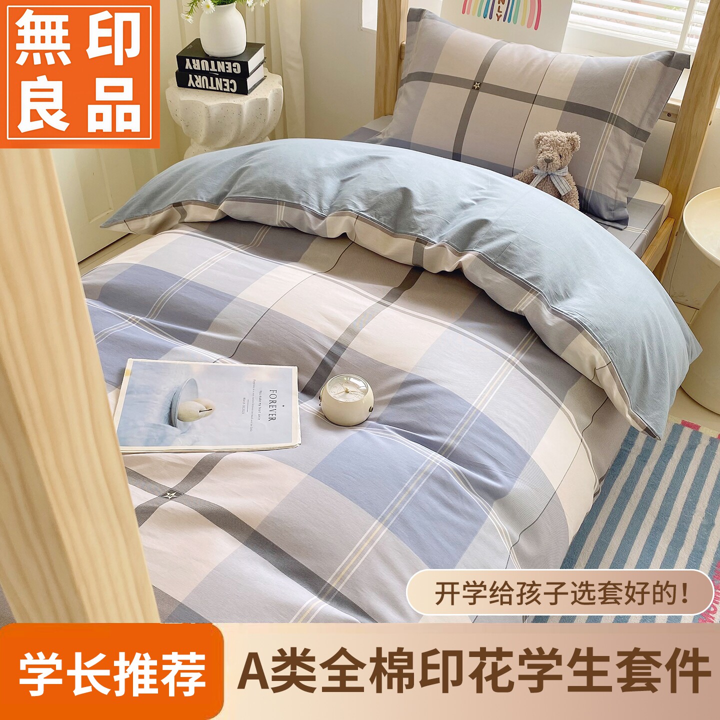 无印良品全棉学生宿舍床品套件