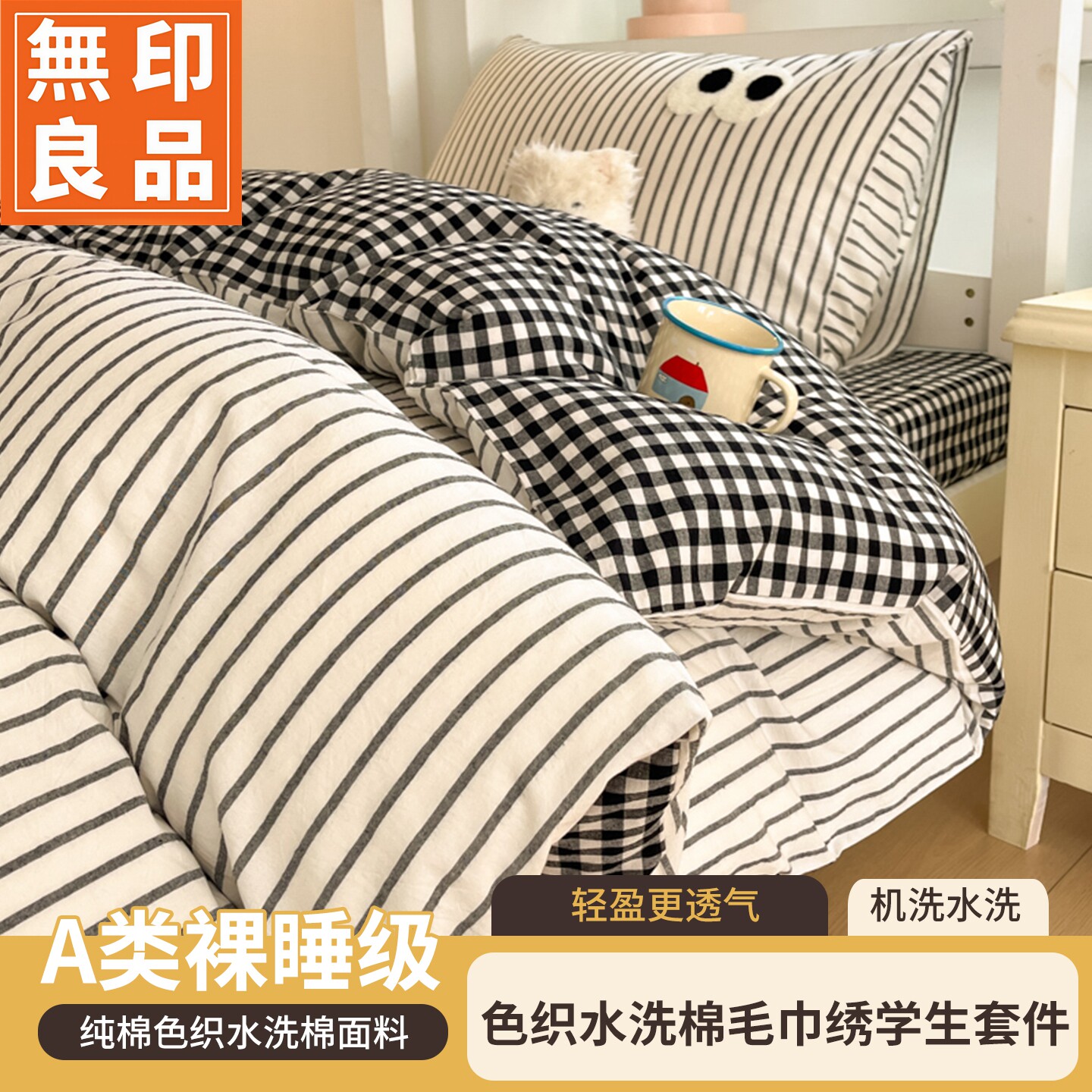 无印良品色织水洗棉宿舍床品套件