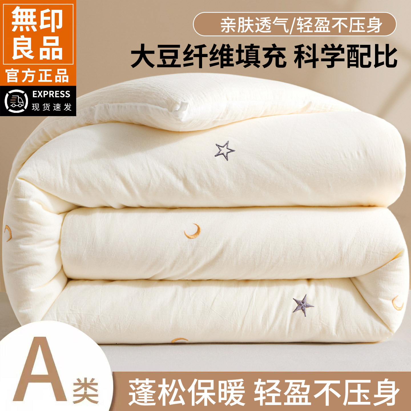 无印良品大豆纤维A类宿舍四季被