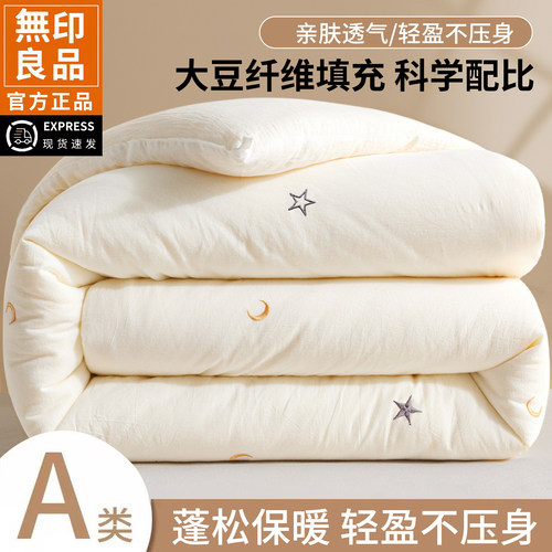 无印良品大豆纤维A类宿舍四季被