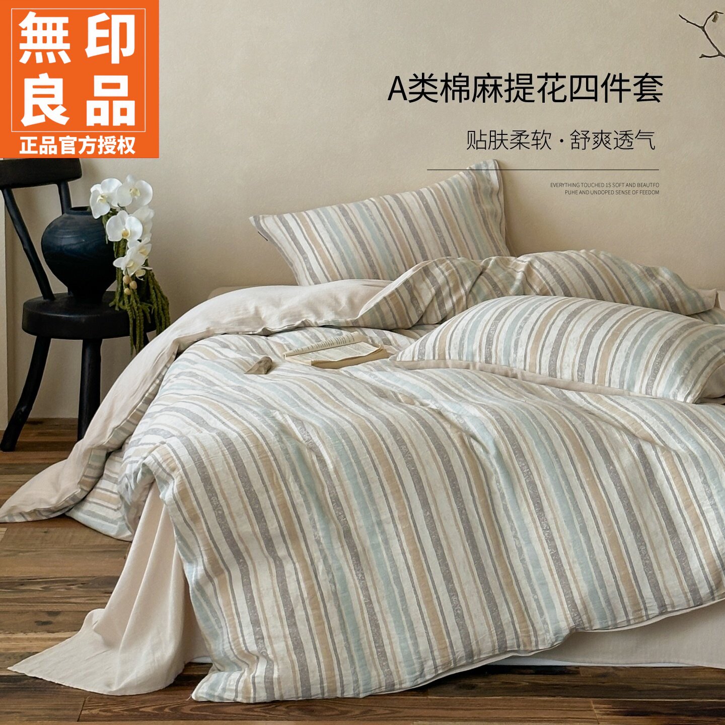 无印良品简约条纹棉麻提花四件套