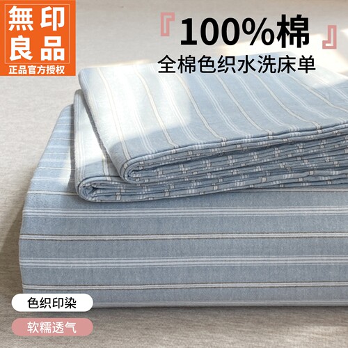 无印良品条纹全棉水洗棉床单单件