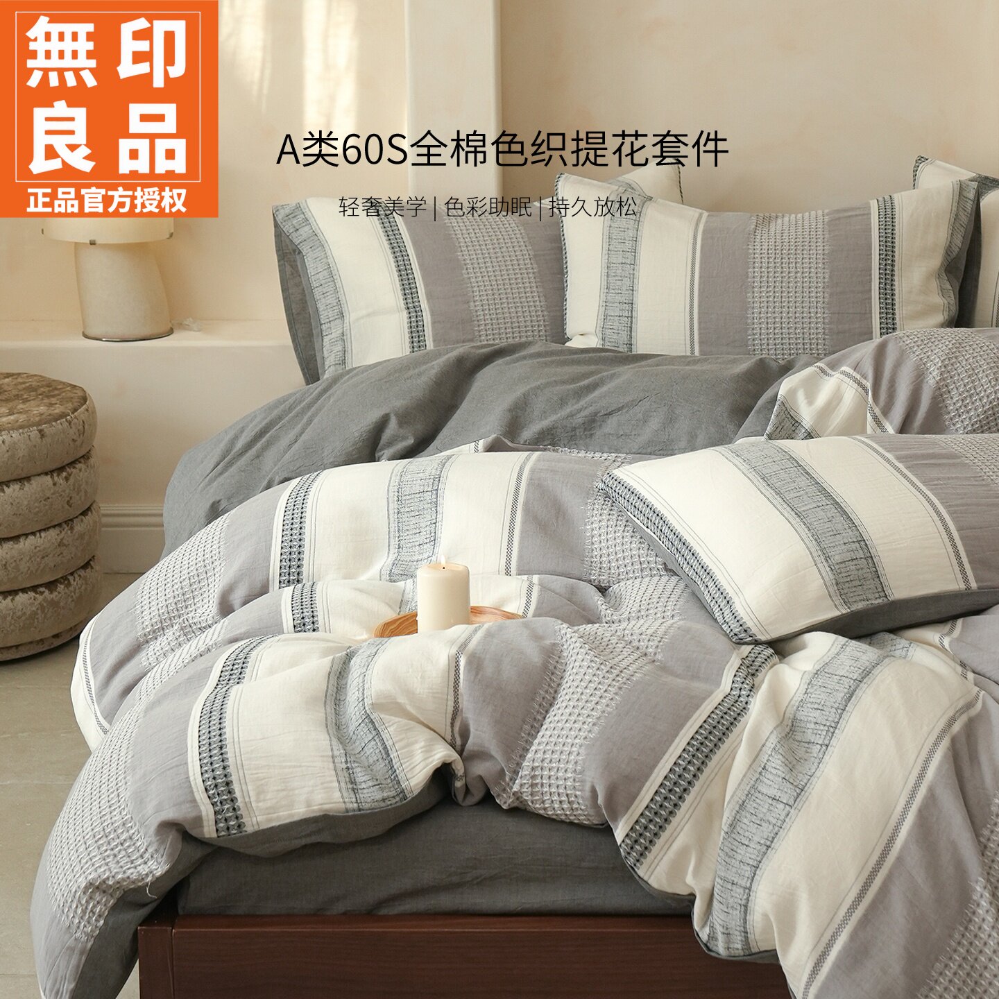 无印良品水洗色织提花床上四件套
