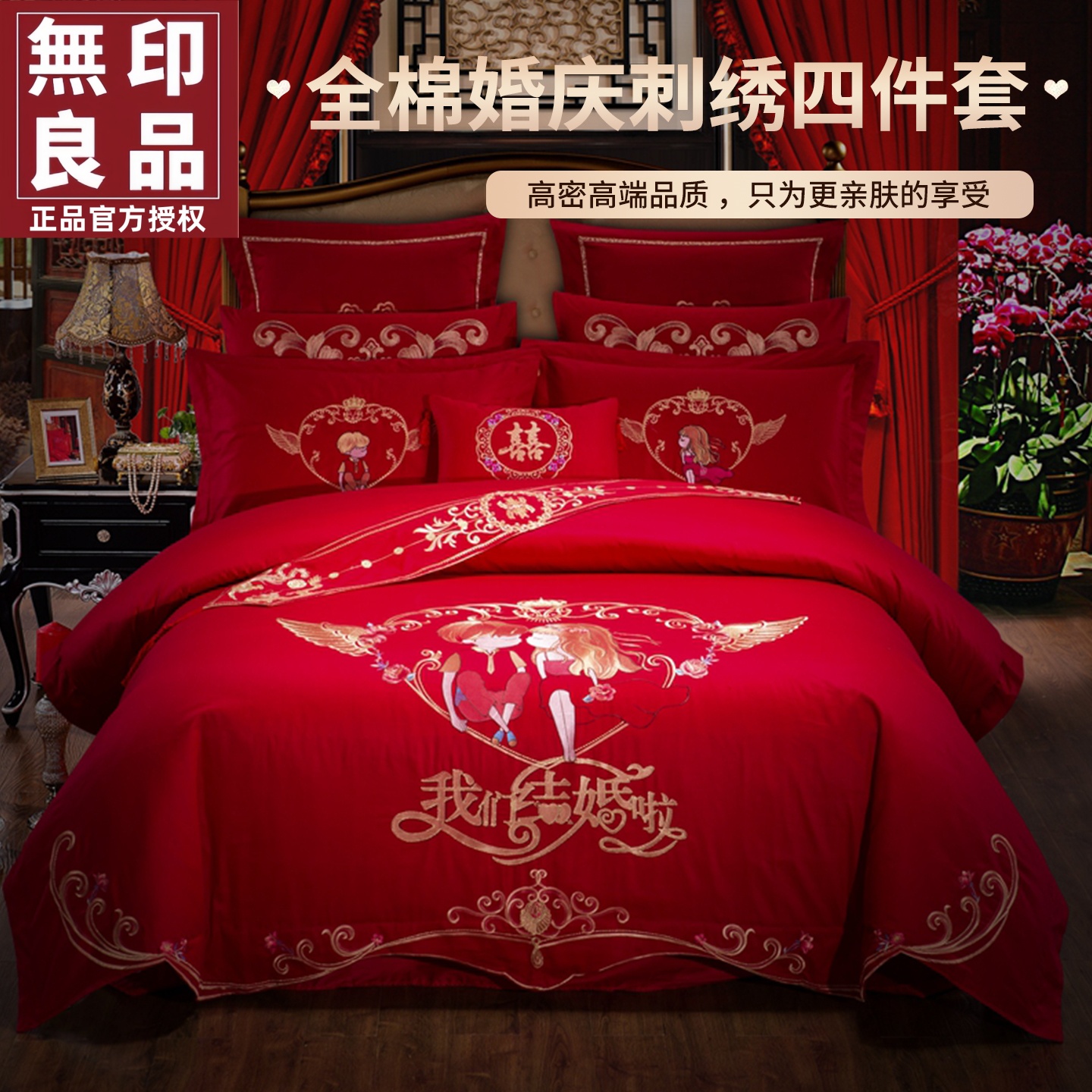 无印良品新中式婚庆刺绣四件套件