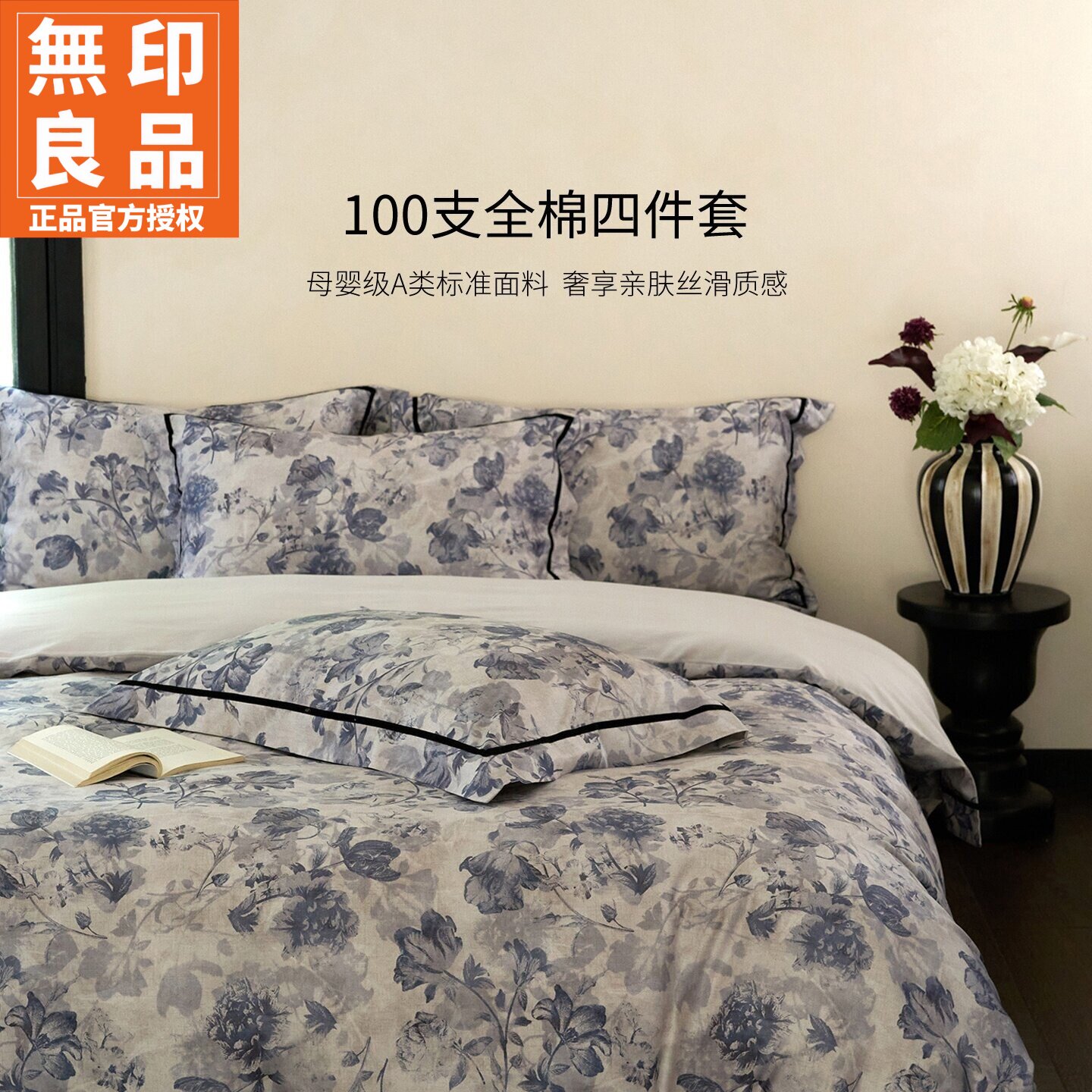 无印良品100S全棉数码印花四件套