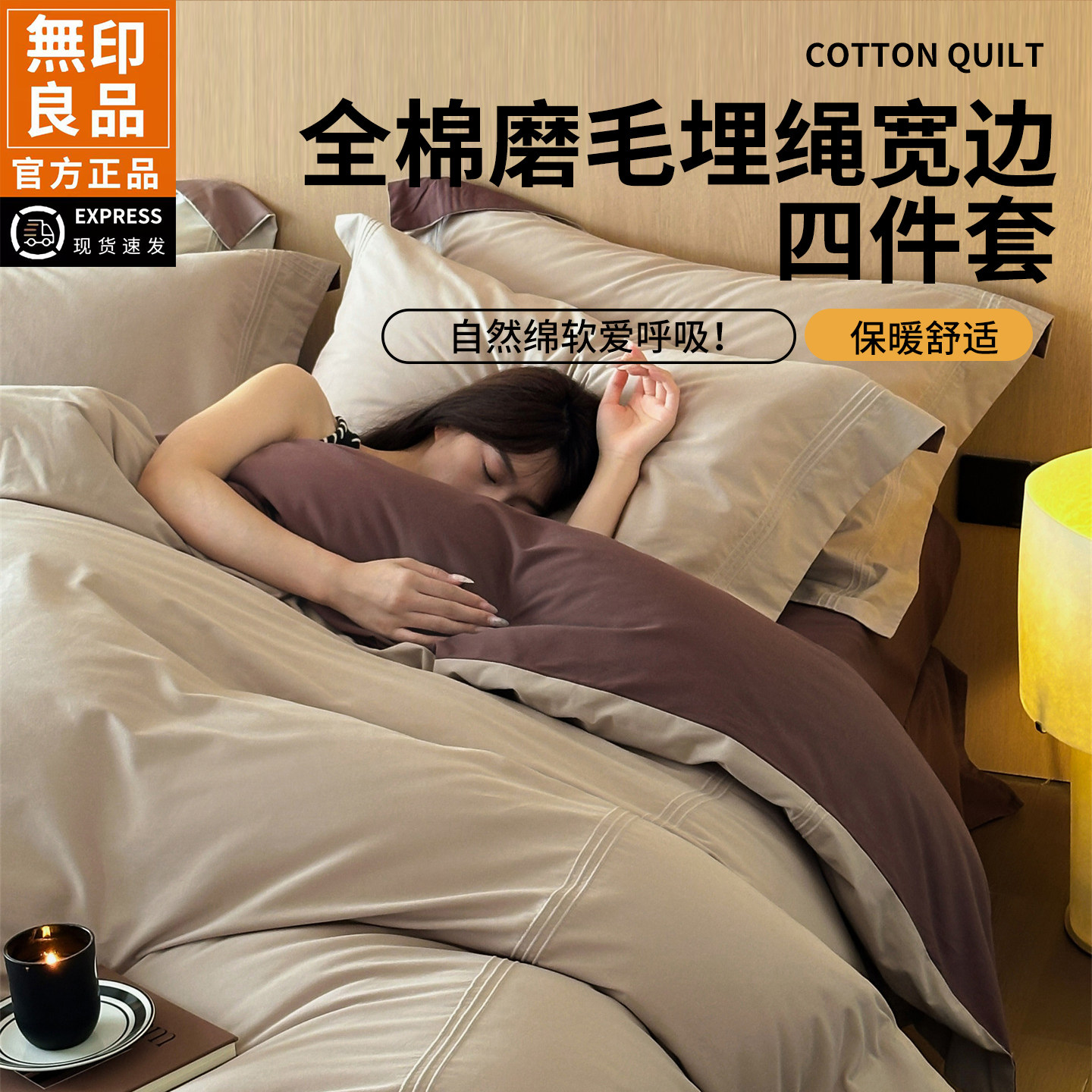 无印良品纯棉全棉轻奢风床品套件新款磨毛床单被套亲肤保暖四件套