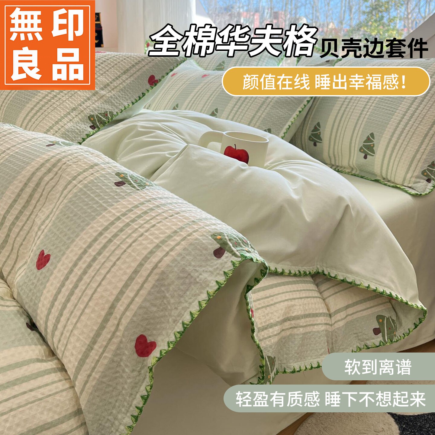 无印良品全棉华夫格动物宿舍套件