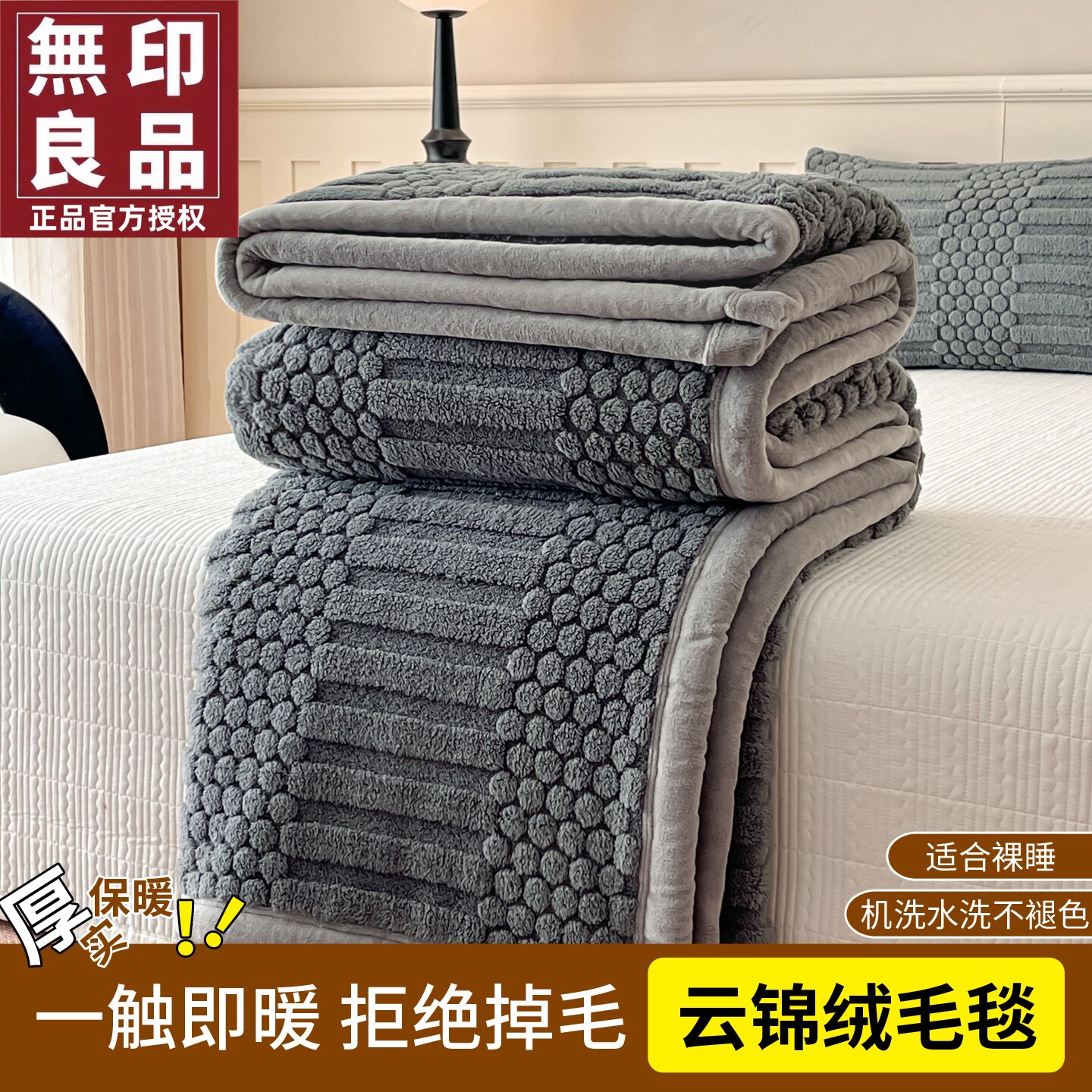 无印良品云锦绒双面绒舒棉绒毛毯