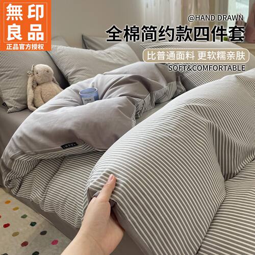 无印良品简约全棉床上四件套