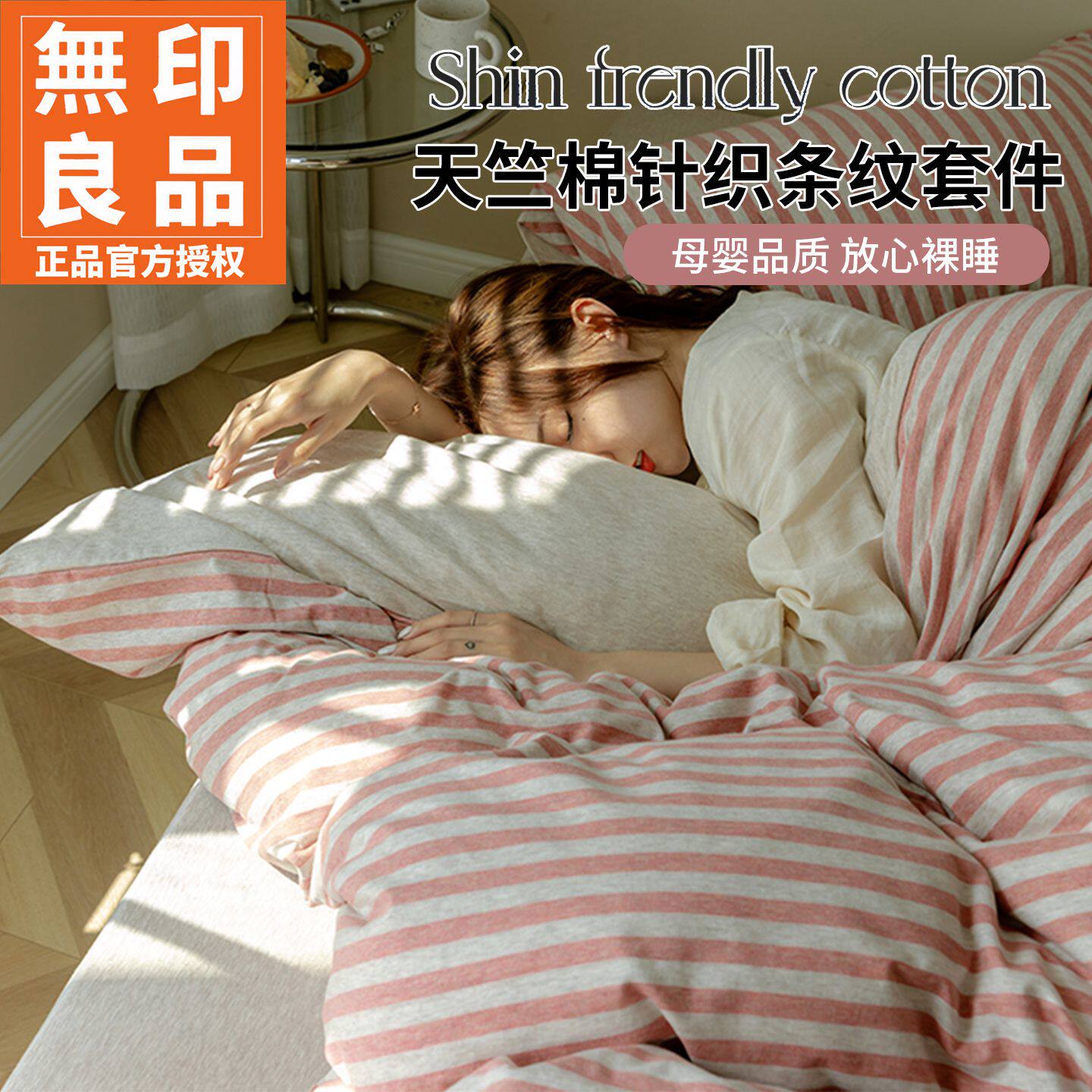 无印良品天竺棉针织全棉四件套