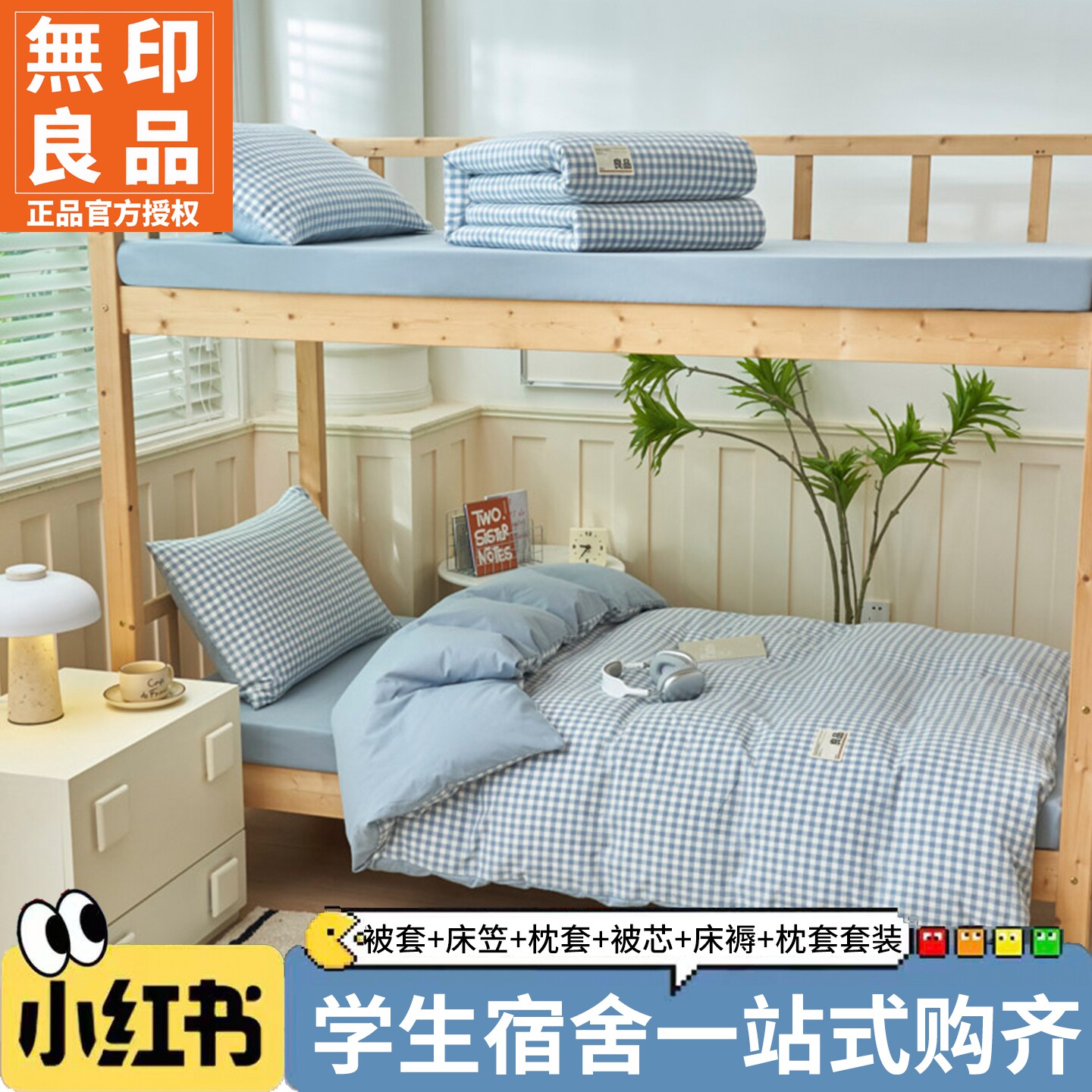 无印良品全棉学生宿舍床上三件套