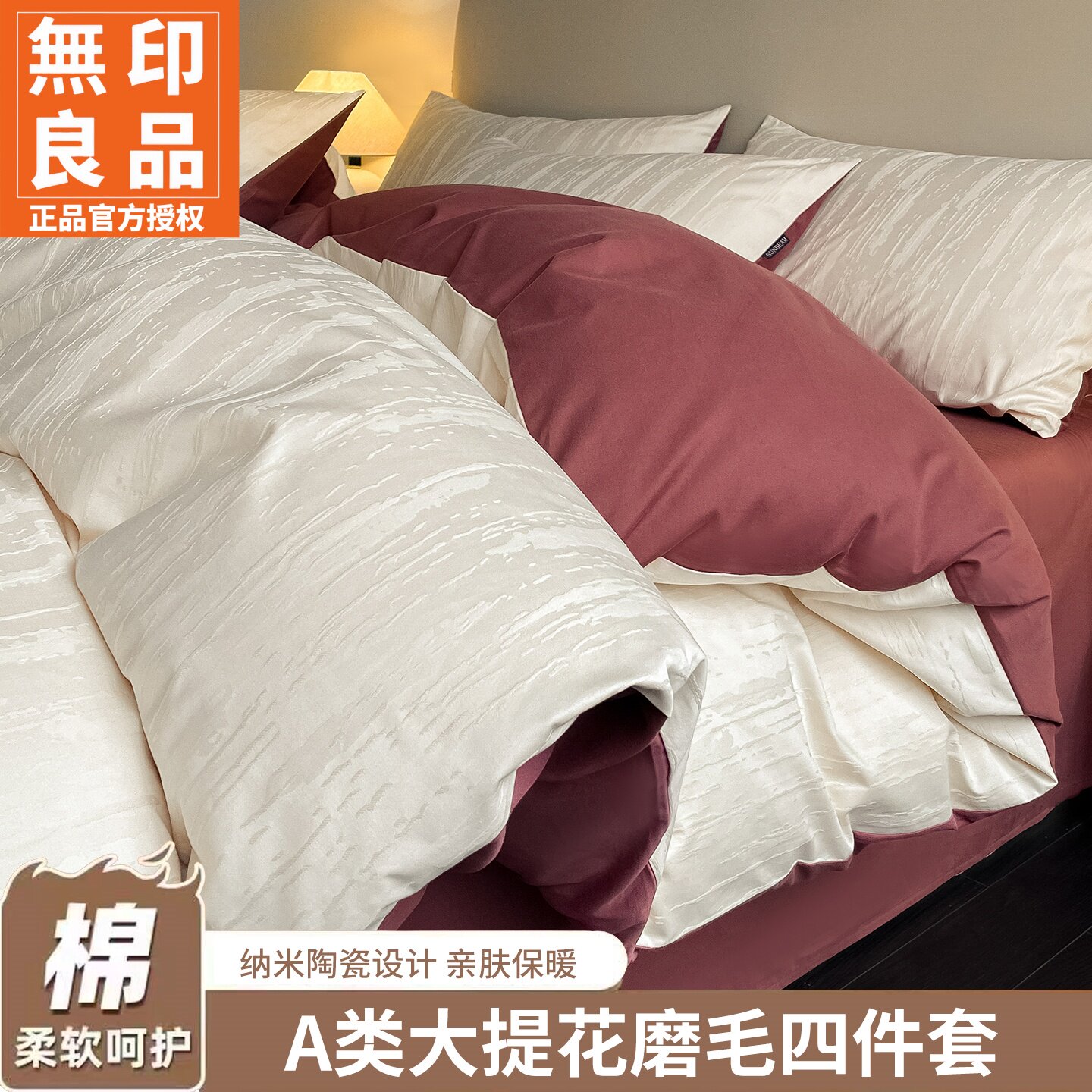 无印良品60S纯棉提花磨毛四件套