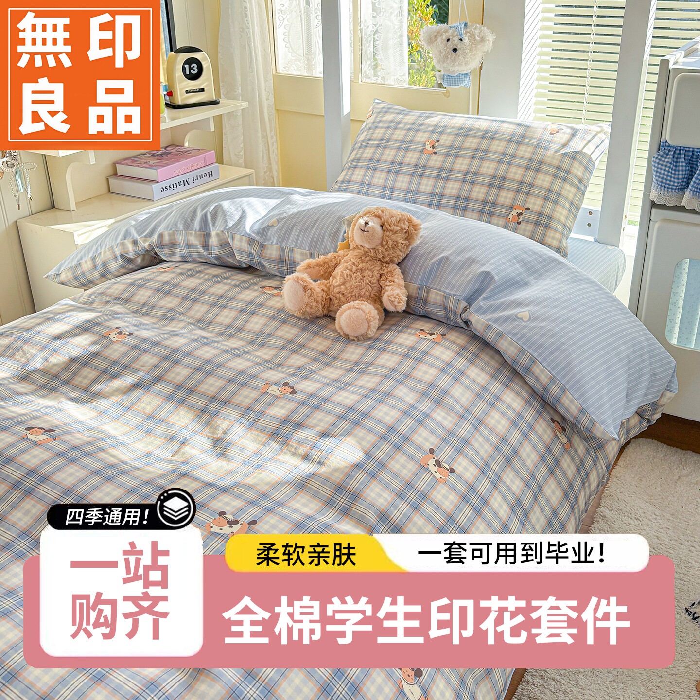 无印良品全棉宿舍床品3-6件套