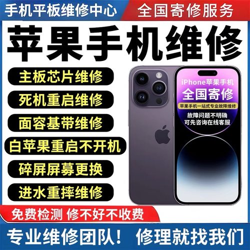 苹果手机维修iPhone16pro15max主板进水不开机14基带17屏幕13寄修