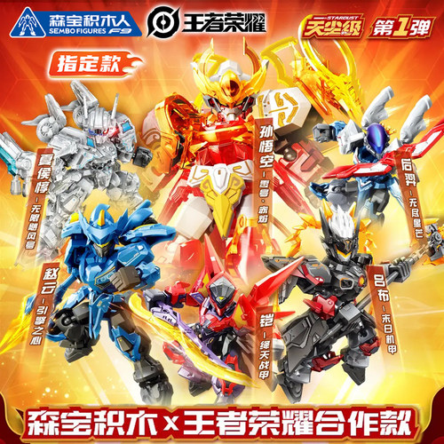 森宝王者荣耀天尘级拼装积木人