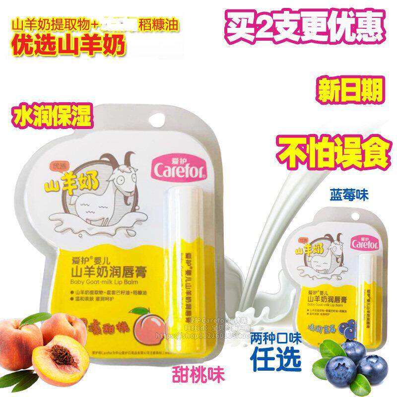 爱护婴儿山羊奶润唇膏3.5g宝宝防止嘴唇干裂儿童润唇滋润保湿