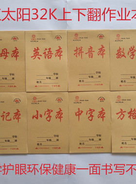红太阳作业本批发32K小学生幼儿园拼音字母中字方格小字田字格本
