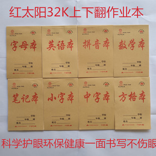 红太阳作业本批发32K小学生幼儿园拼音字母中字方格小字田字格本