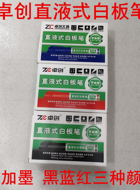 卓创C-970直液式白板笔可擦可加墨大容量黑红蓝白色板笔教学演示