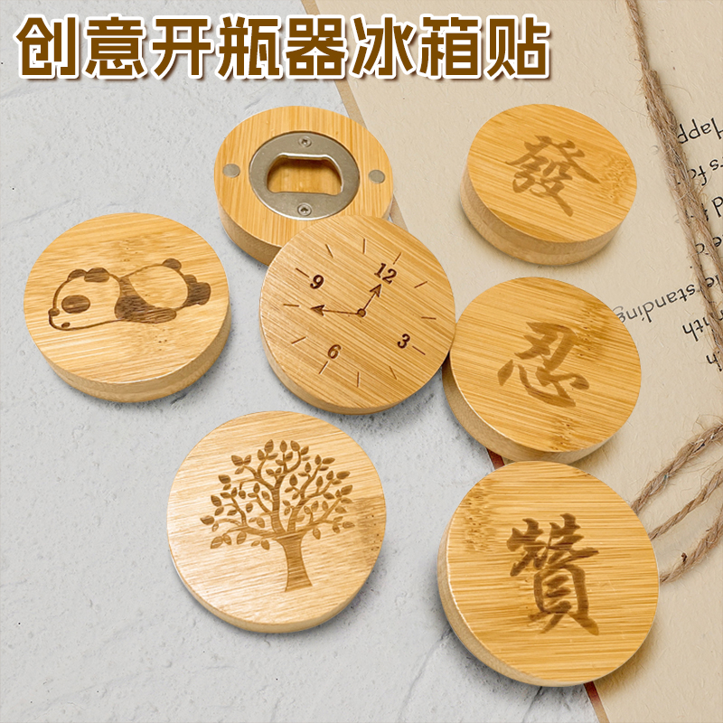 2025玖亿竹制磁铁冰箱贴开瓶器