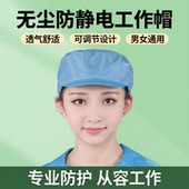 无尘冒工厂防静电帽子透气蓝白色可调节工作帽男女士劳保防尘帽子