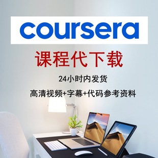 coursera课程下载视频课件网络公开课python机器学习知识付费辅导